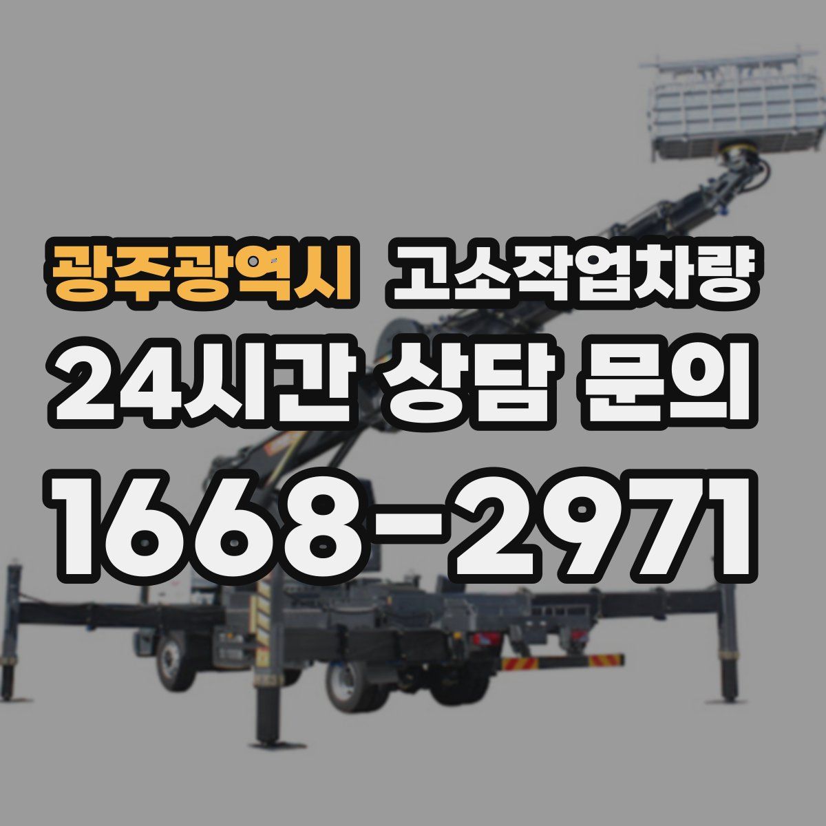 광주광역시 고소작업차량