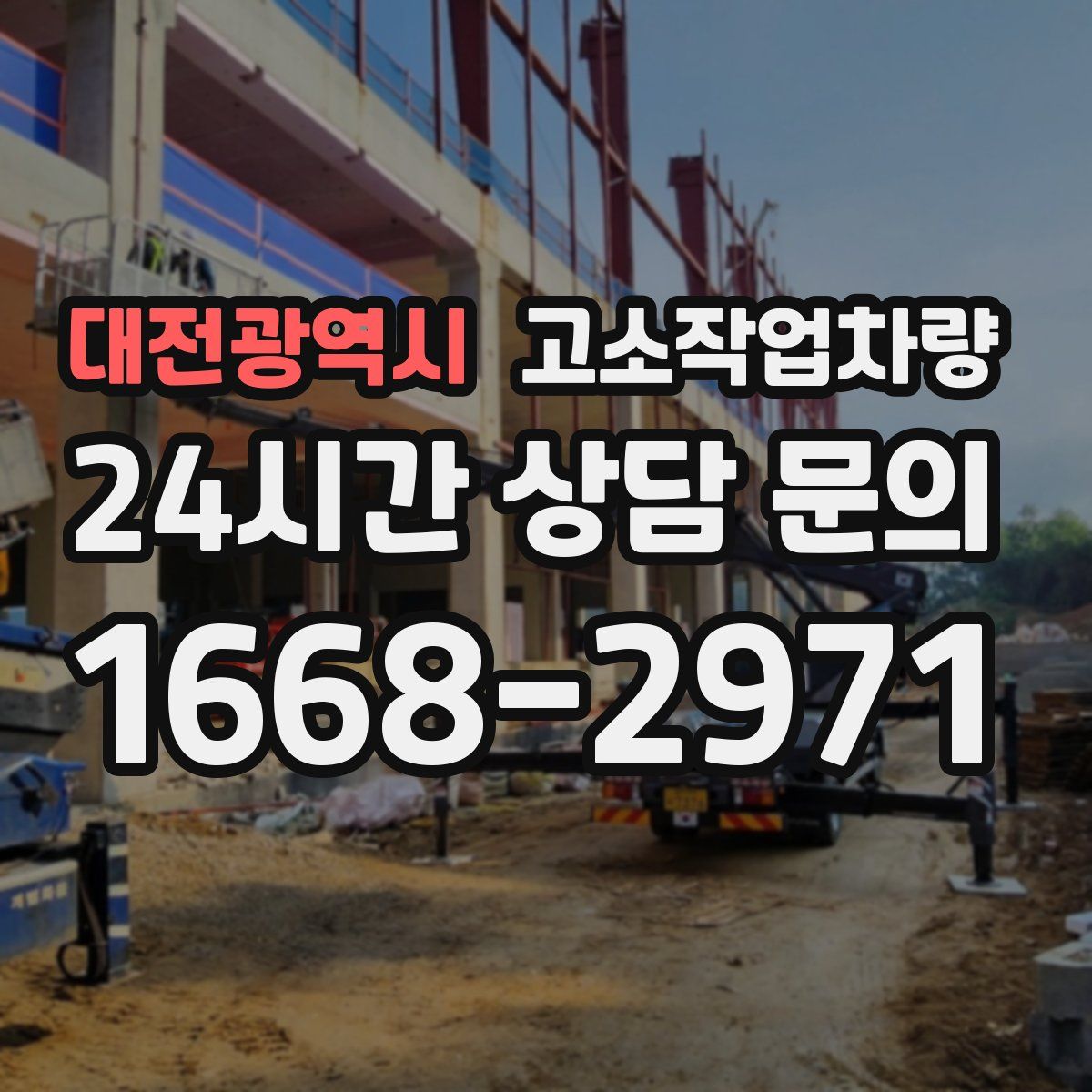 대전광역시 고소작업차량