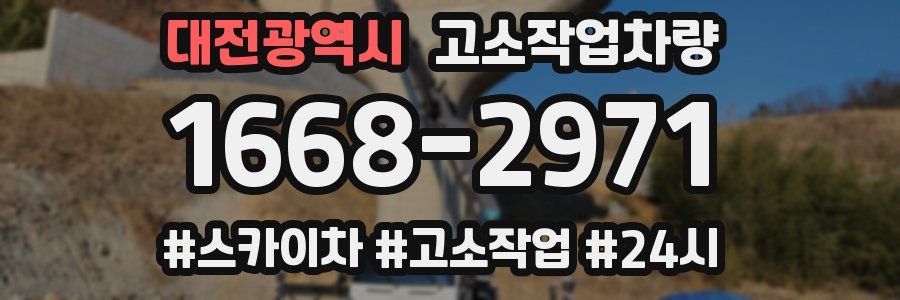 대전광역시 고소작업차량