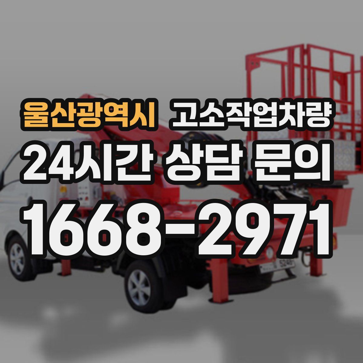 울산광역시 고소작업차량