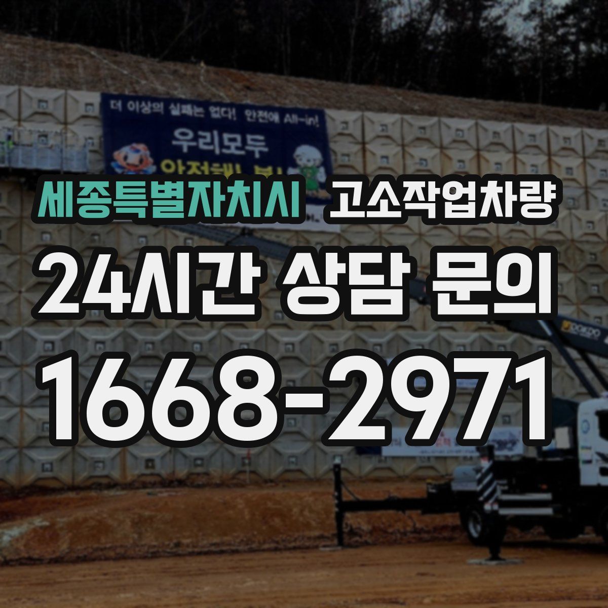 세종특별자치시 고소작업차량