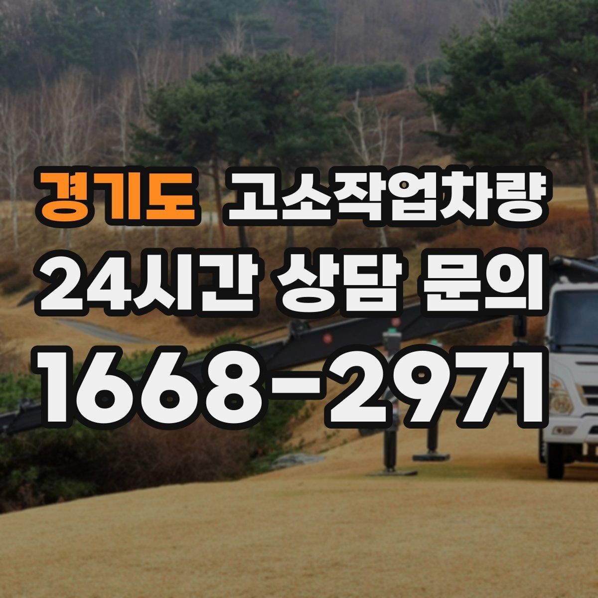 경기도 고소작업차량 안전사고 예방을 위한 체크리스트