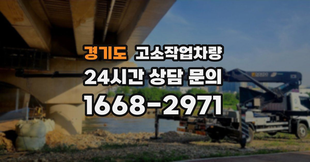 경기도 고소작업차량