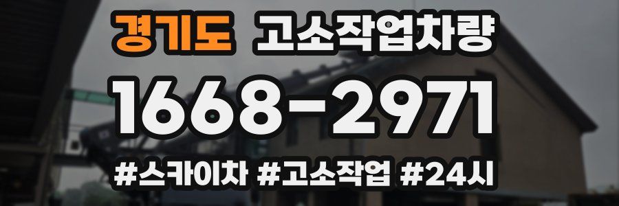 경기도 고소작업차량