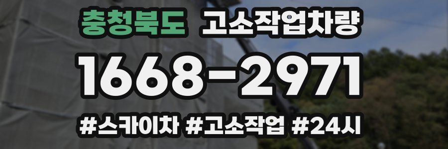 충청북도 고소작업차량