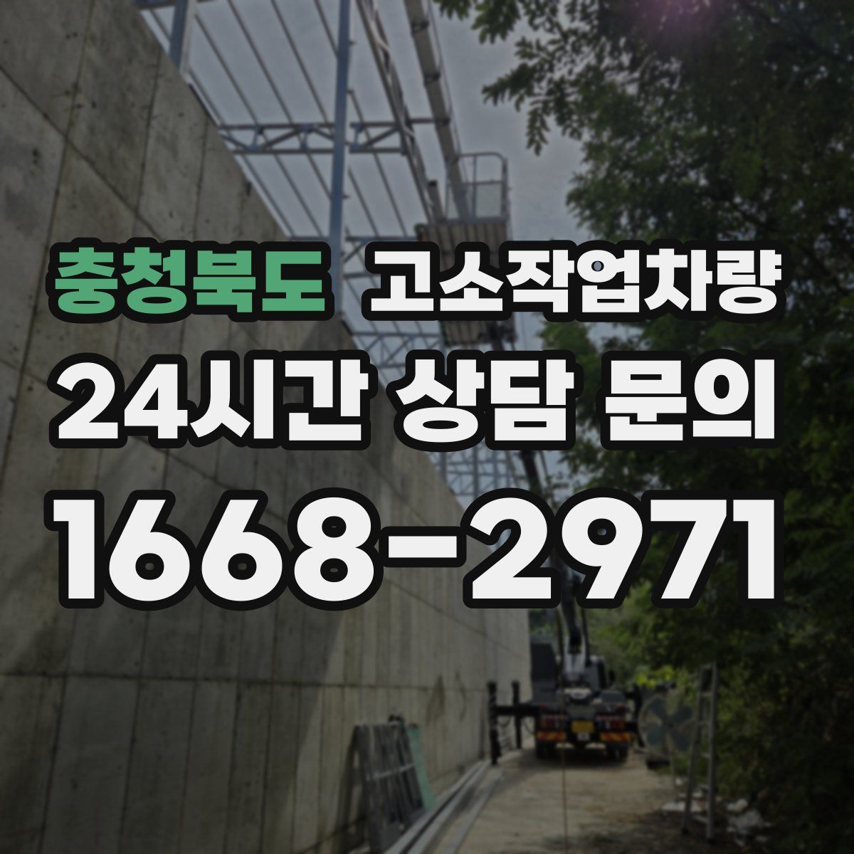 충청북도 고소작업차량