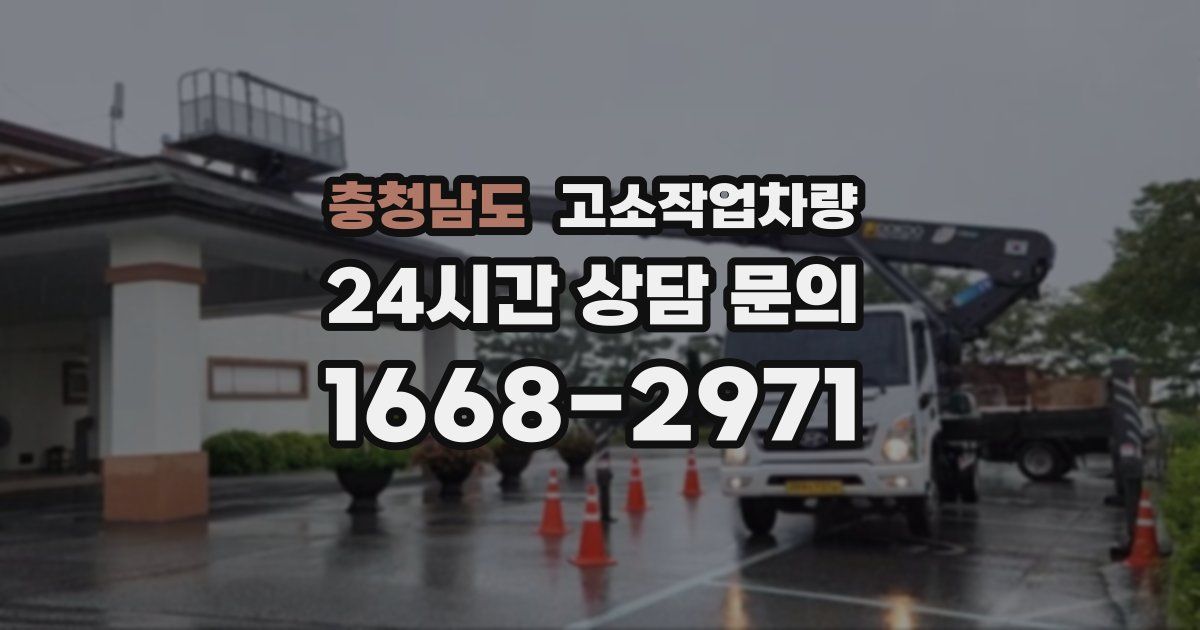 충청남도 고소작업차량