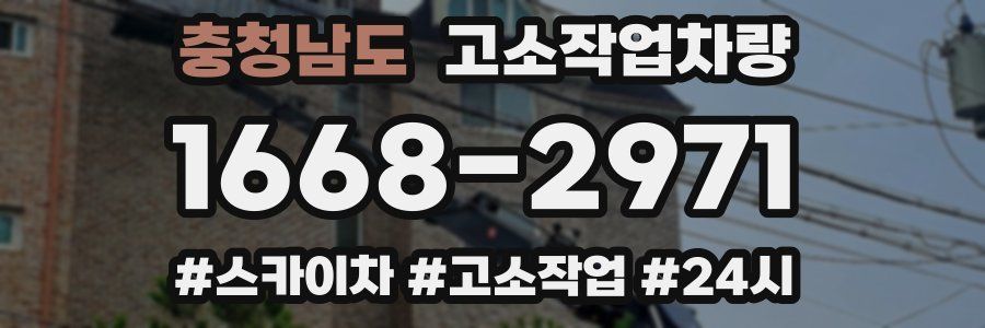 충청남도 고소작업차량