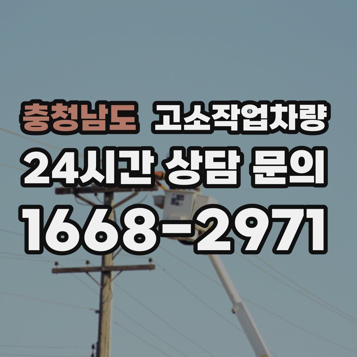 충청남도 고소작업차량