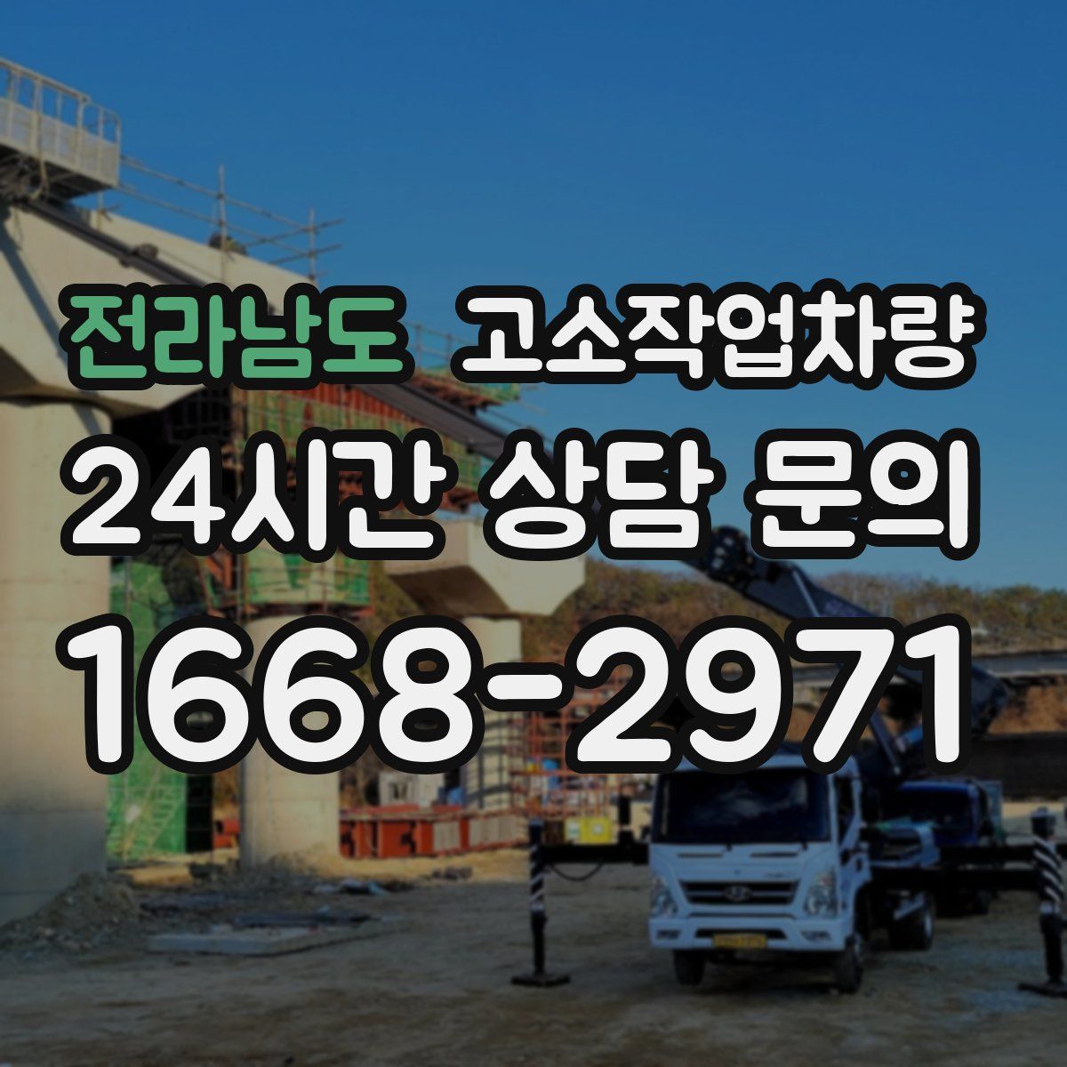 전라남도 고소작업차량