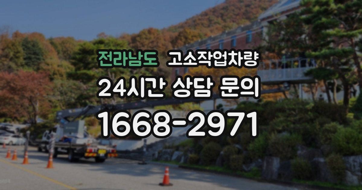 전라남도 고소작업차량