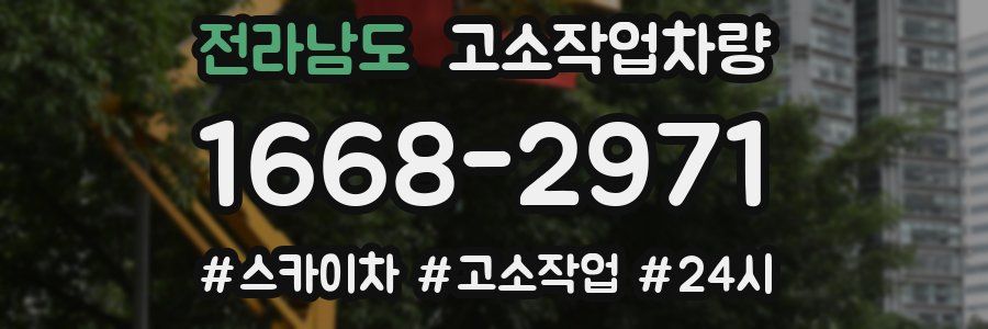 전라남도 고소작업차량