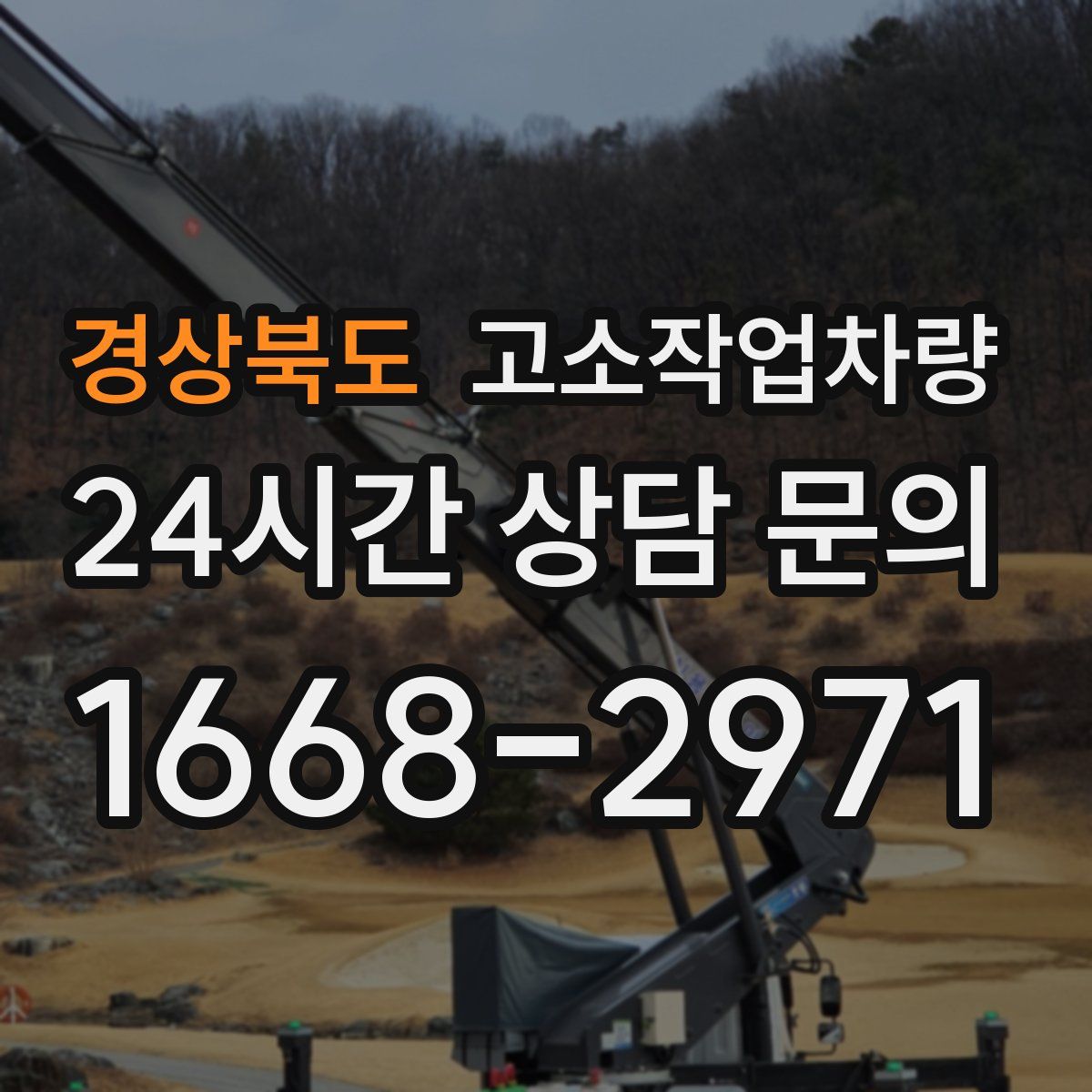 경상북도 고소작업차량
