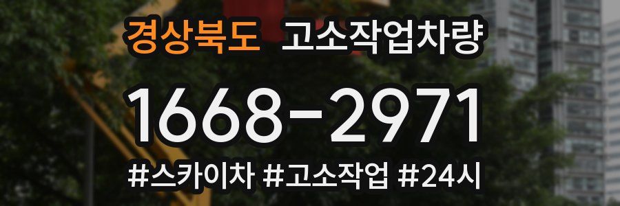 경상북도 고소작업차량