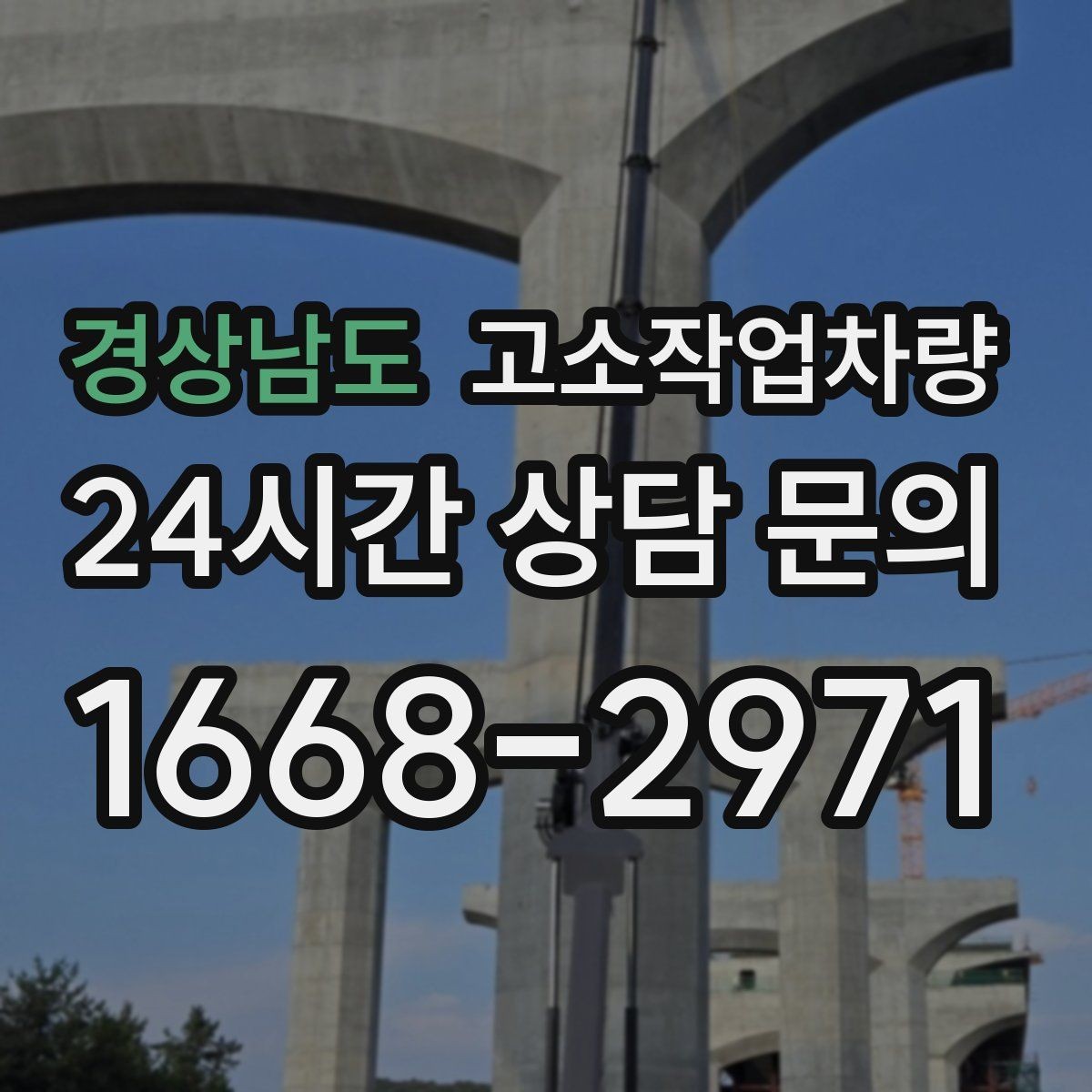경상남도 고소작업차량 관리 상태를 통해 보는 장비 선택법