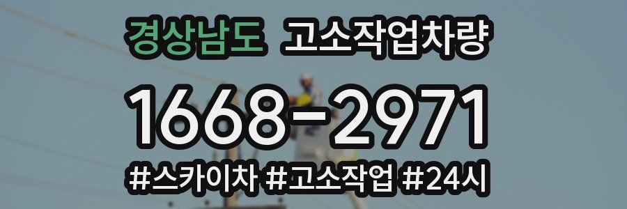 경상남도 고소작업차량