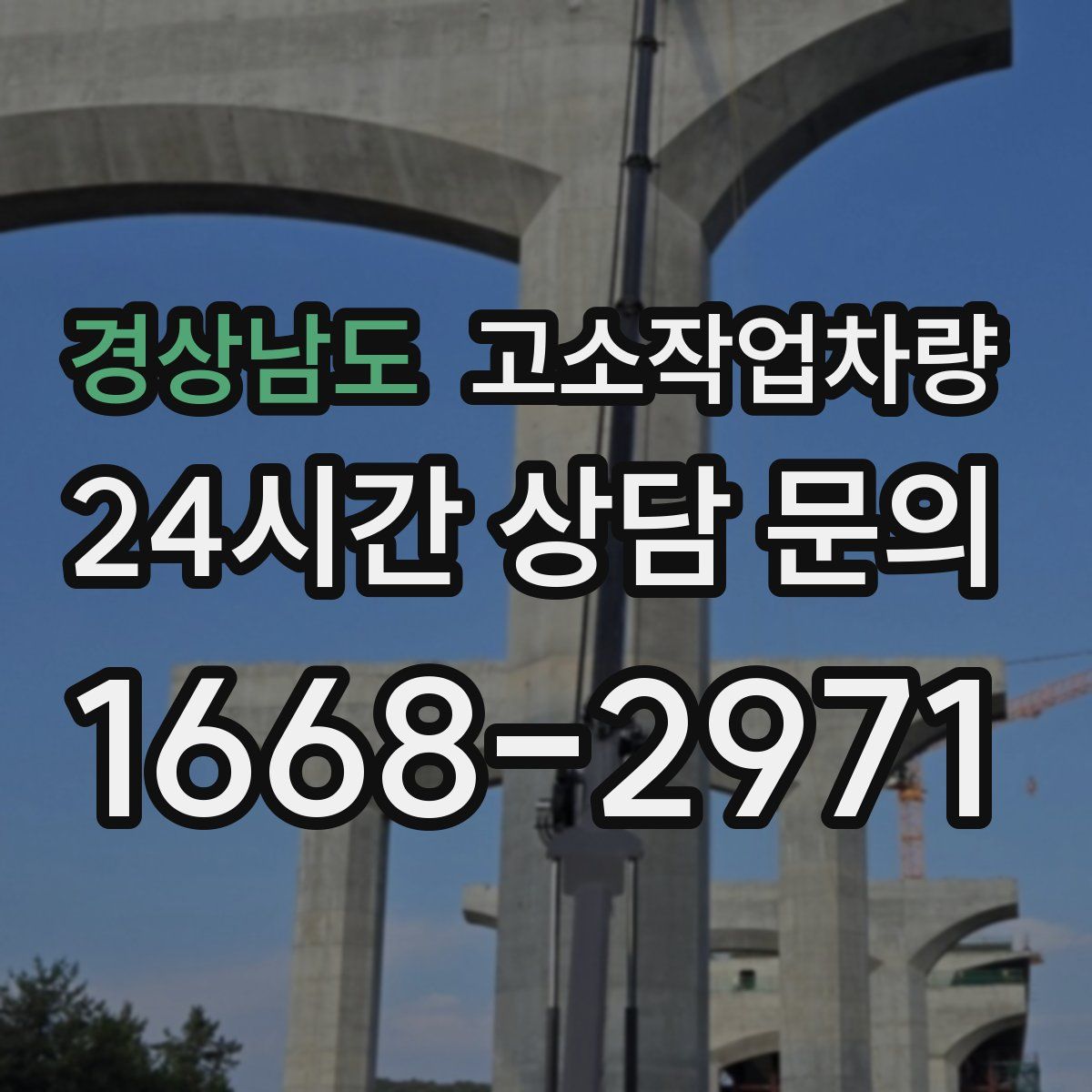 경상남도 고소작업차량