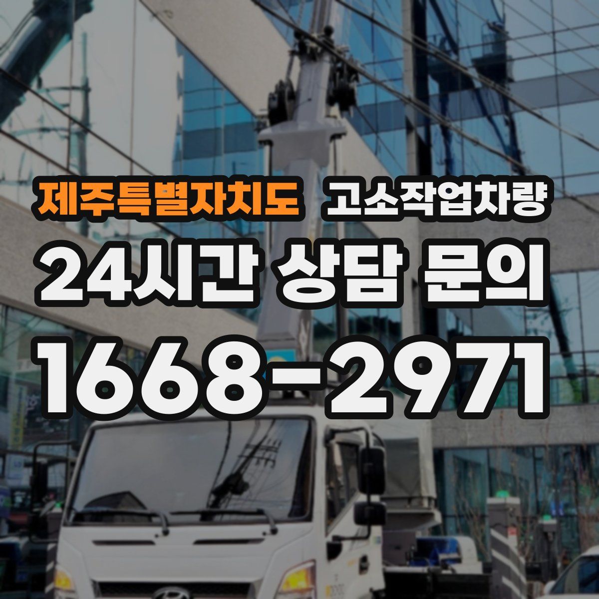 제주특별자치도 고소작업차량