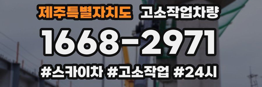 제주특별자치도 고소작업차량