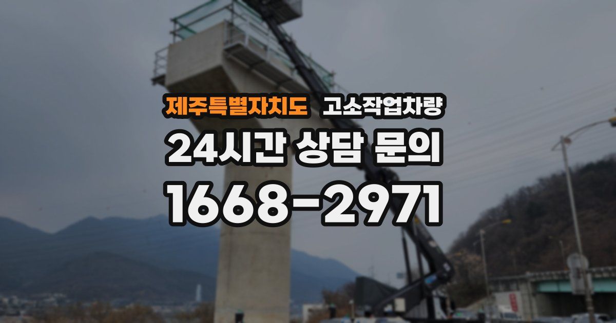 제주특별자치도 고소작업차량