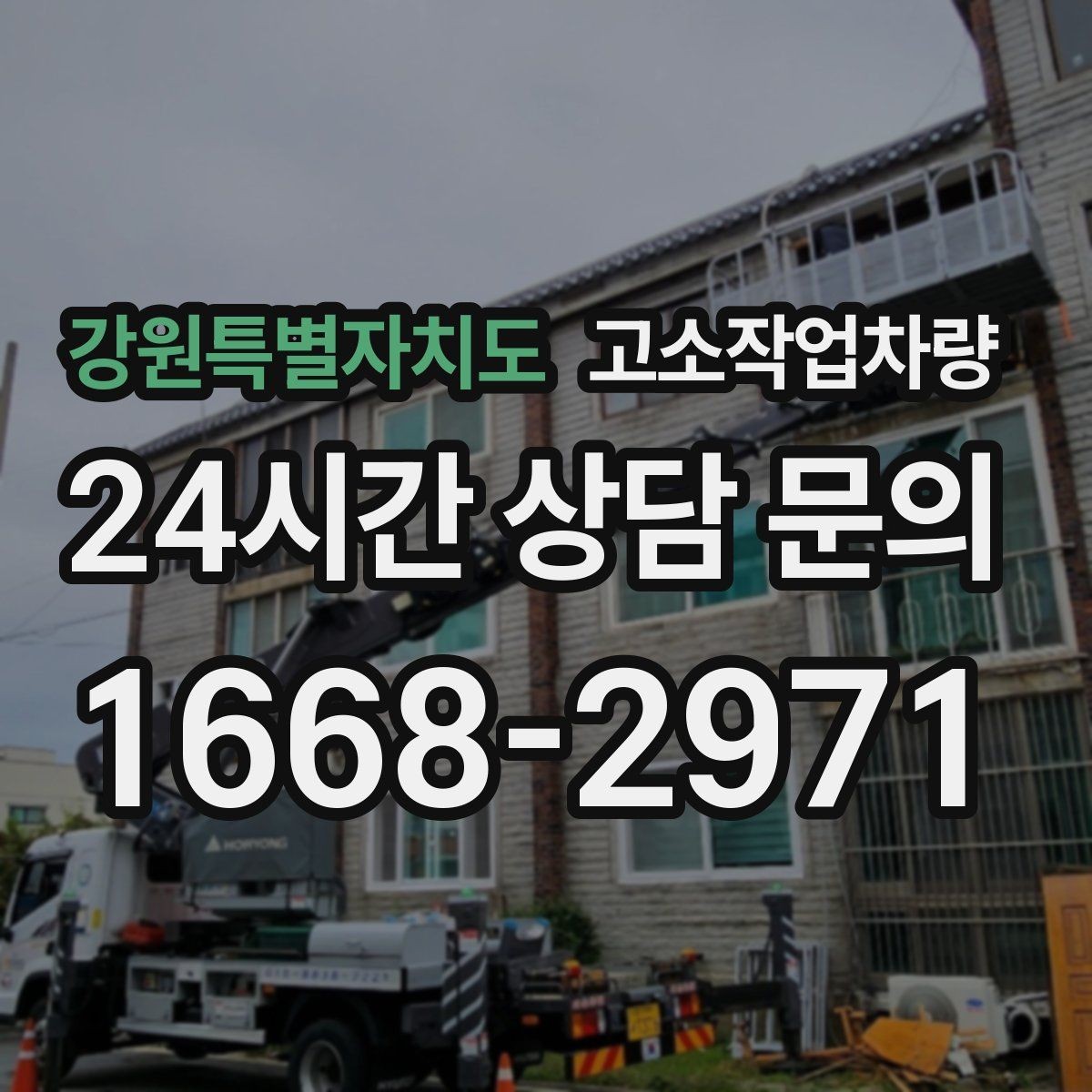 강원특별자치도 고소작업차량 소음과 진입 조건까지 함께 살펴보기