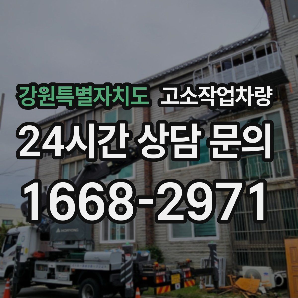 강원특별자치도 고소작업차량