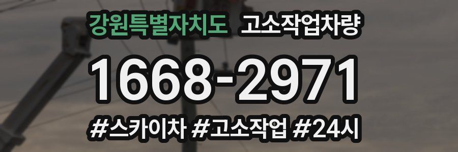 강원특별자치도 고소작업차량