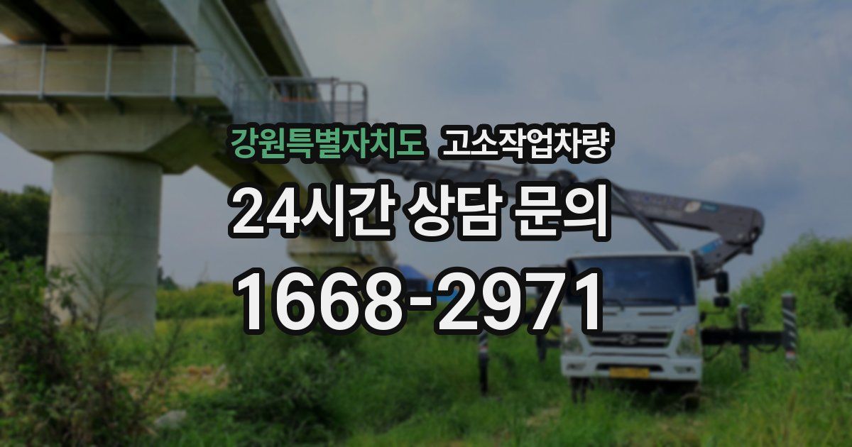 강원특별자치도 고소작업차량