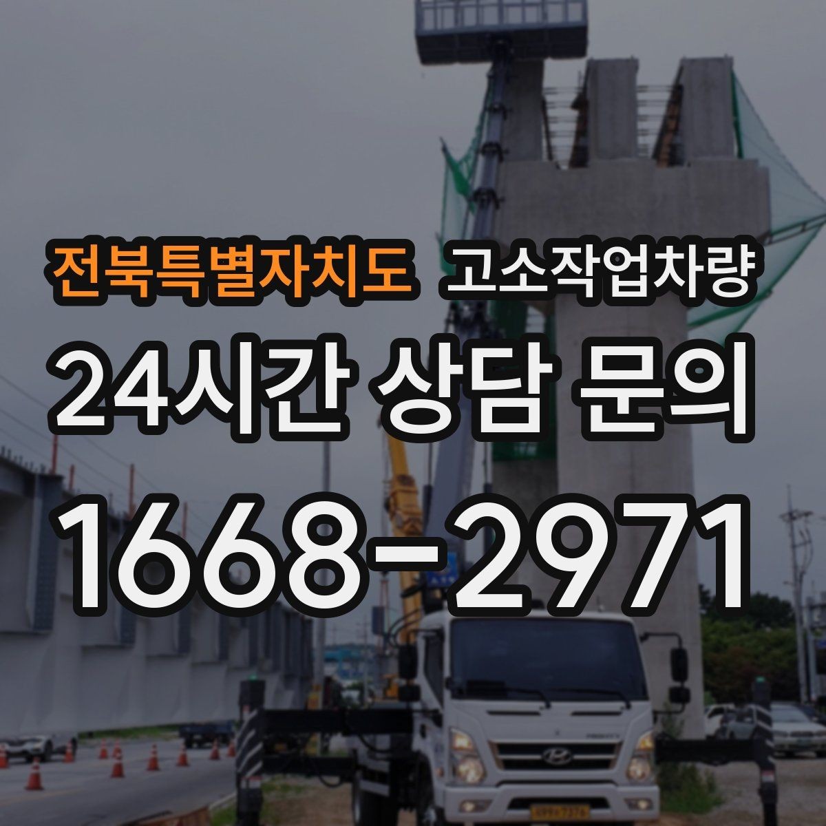 전북특별자치도 고소작업차량 임대 기간을 정할 때 고려할 점