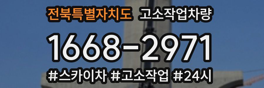 전북특별자치도 고소작업차량
