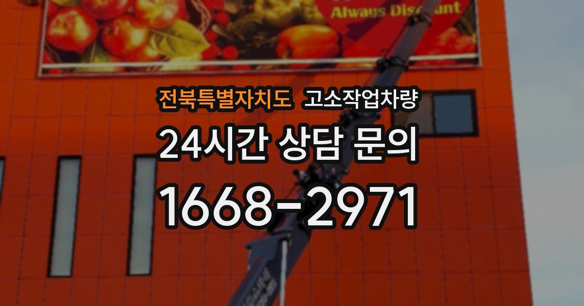 전북특별자치도 고소작업차량