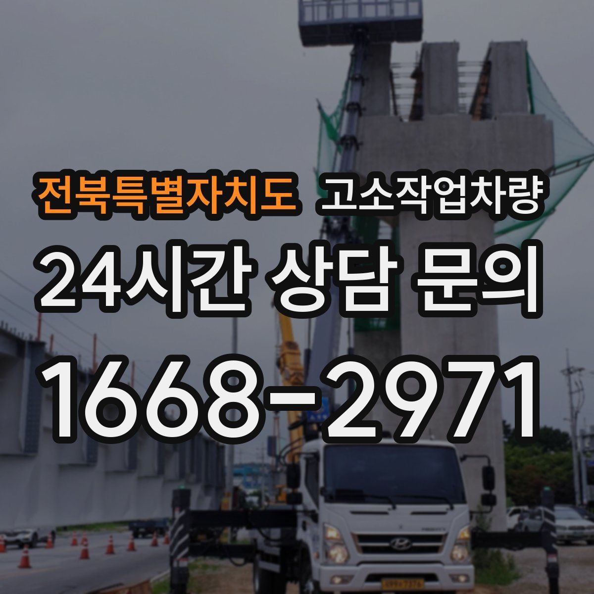전북특별자치도 고소작업차량