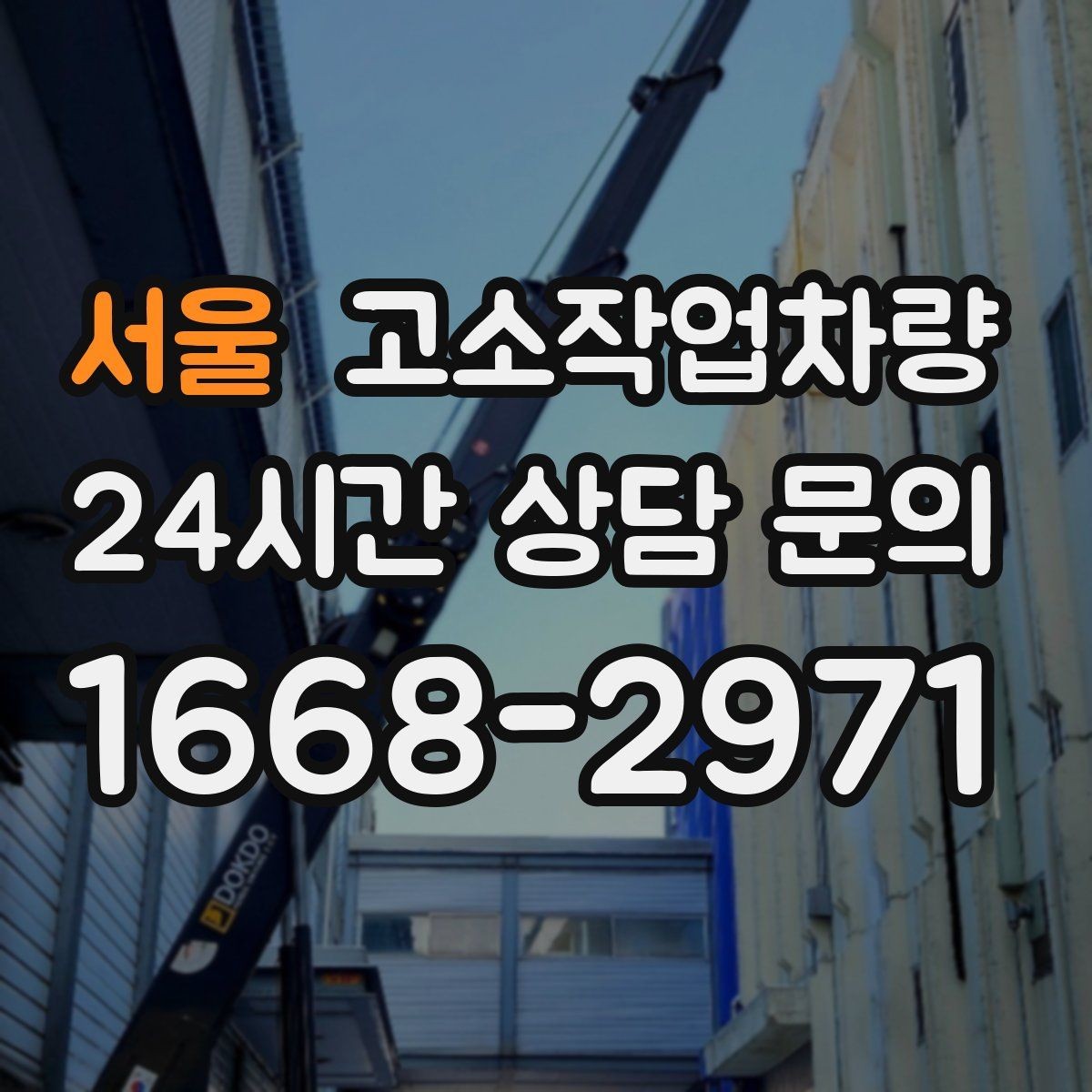서울 고소작업차량 운용 시 점검해야 할 계기판 항목