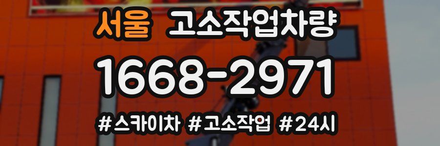 서울 고소작업차량