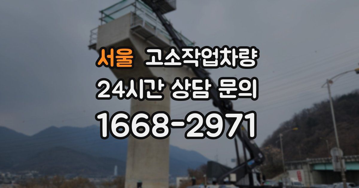 서울 고소작업차량
