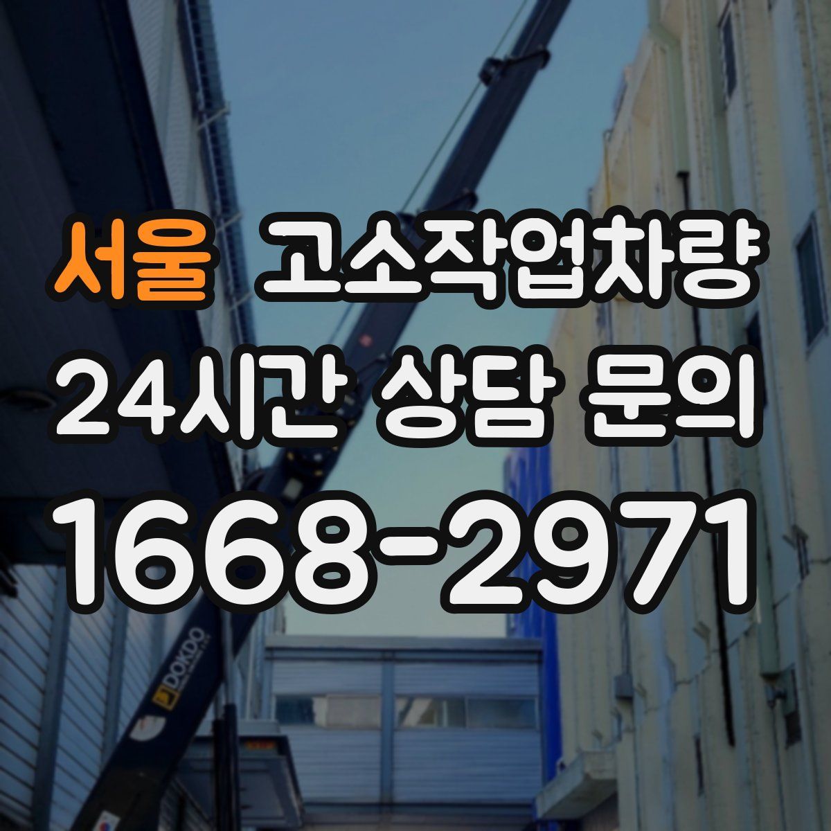 서울 고소작업차량