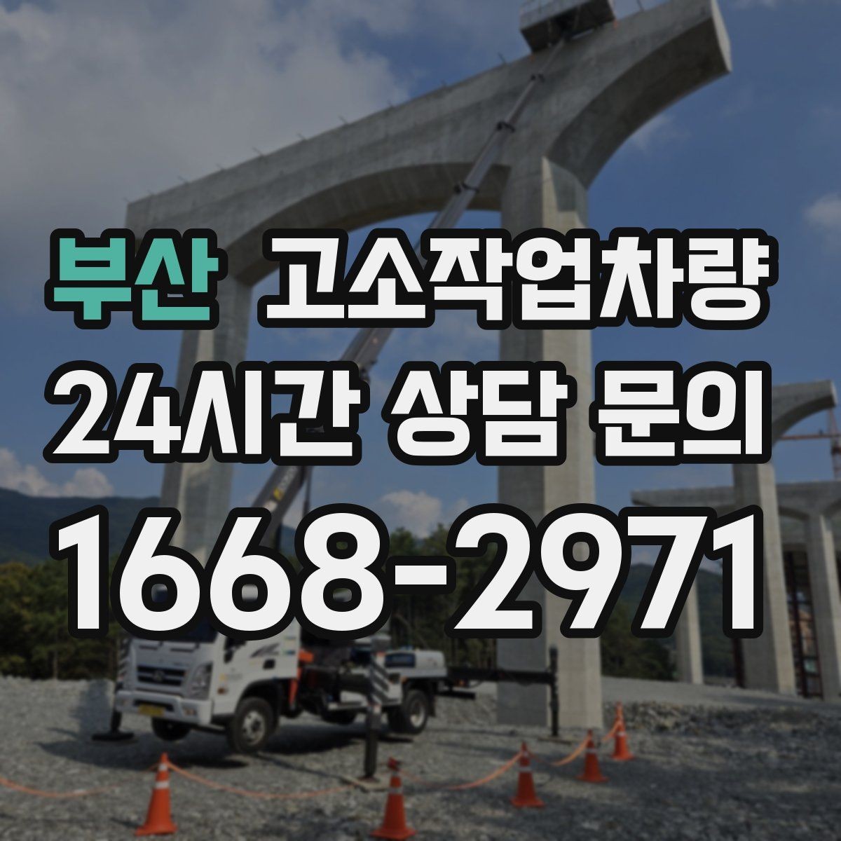 부산 고소작업차량 정비 이력 확인이 필요한 이유