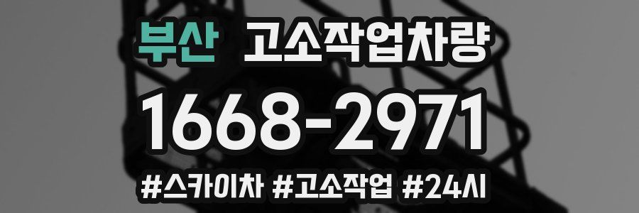 부산 고소작업차량