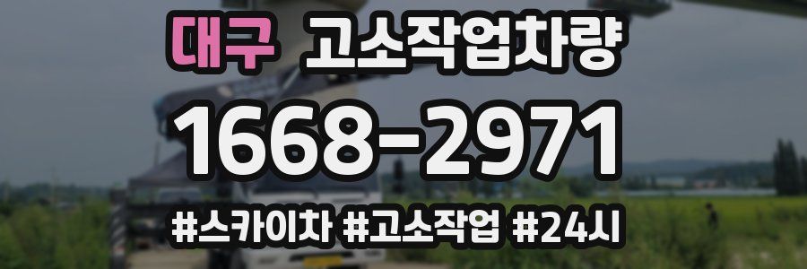 대구 고소작업차량