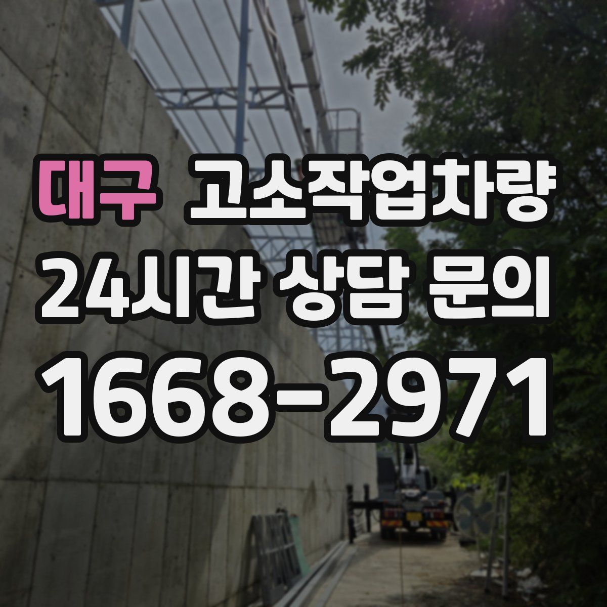 대구 고소작업차량