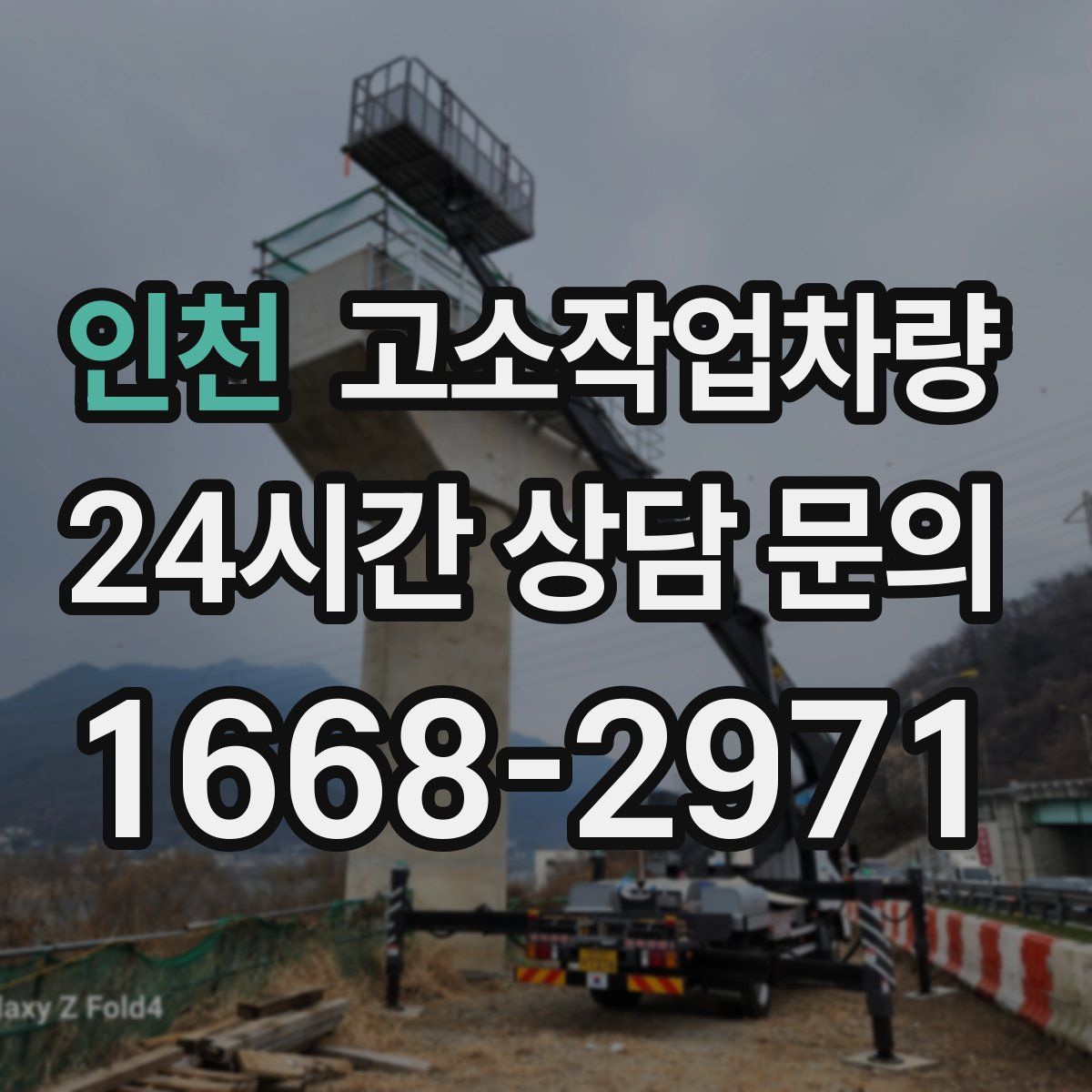 인천 고소작업차량