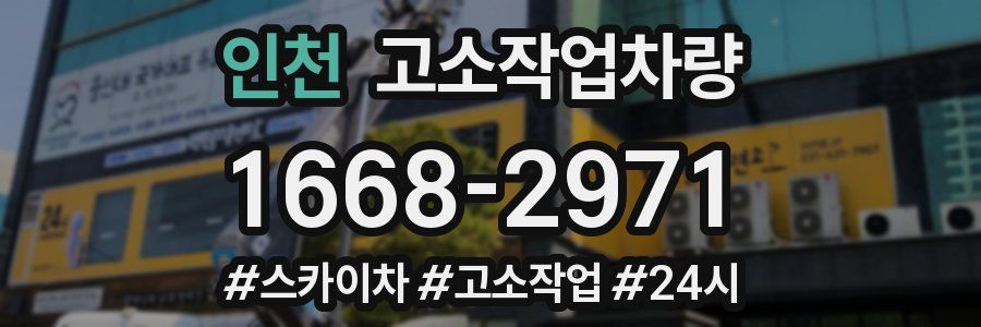 인천 고소작업차량