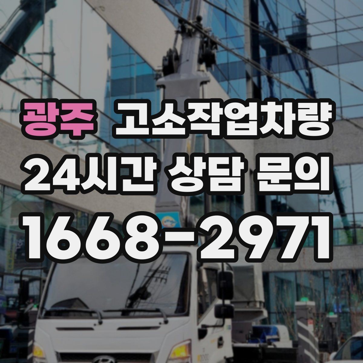 광주 고소작업차량 장비 선정 시 현장 사진이 필요한 이유
