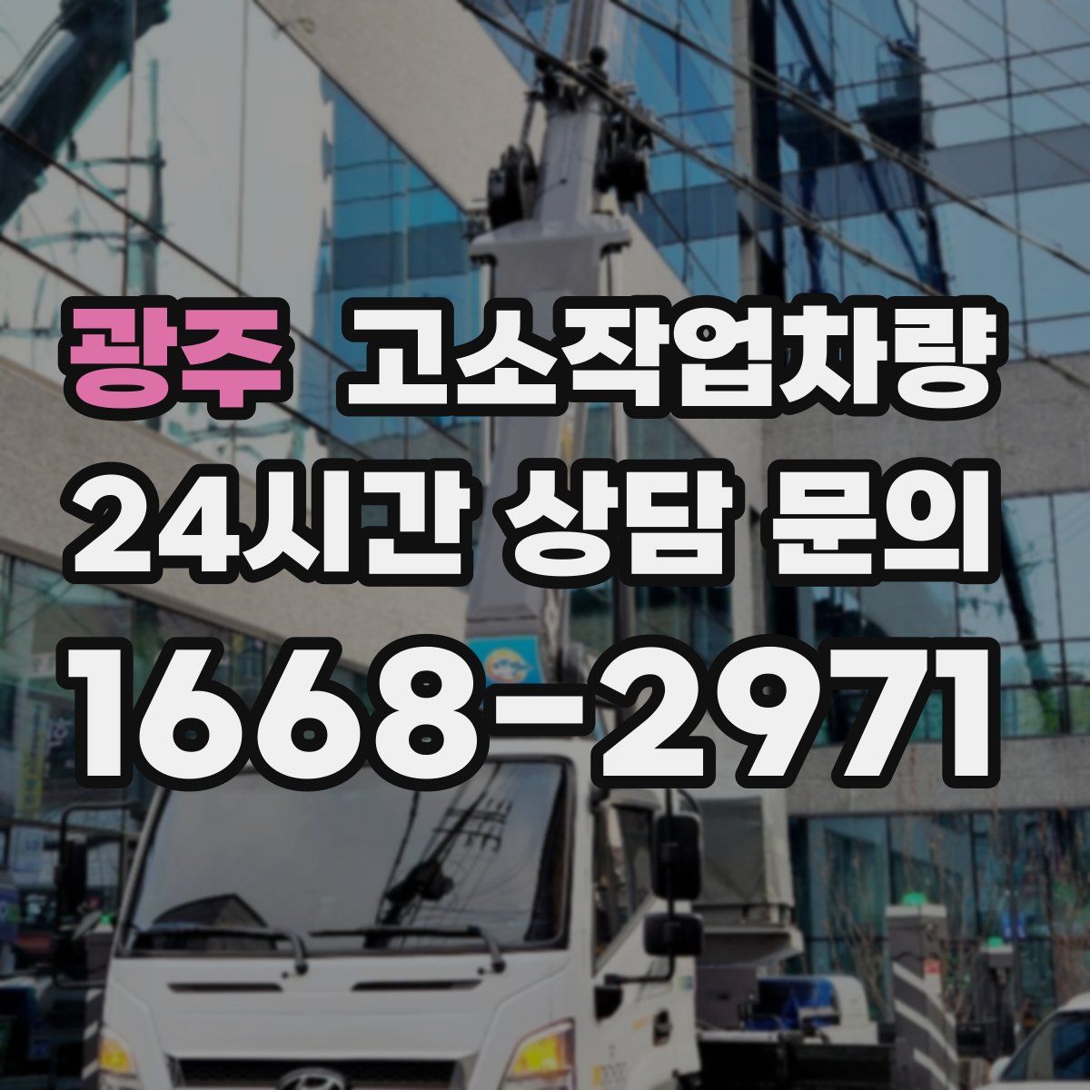 광주 고소작업차량