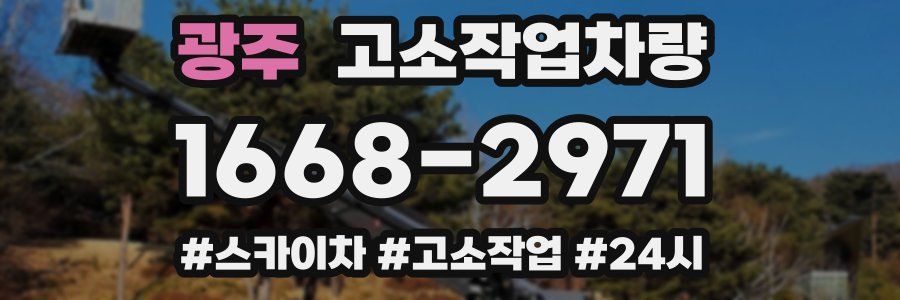 광주 고소작업차량