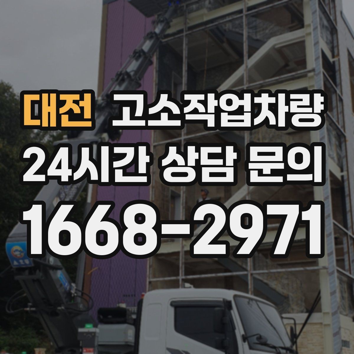 대전 고소작업차량 안전사고 예방을 위한 체크리스트