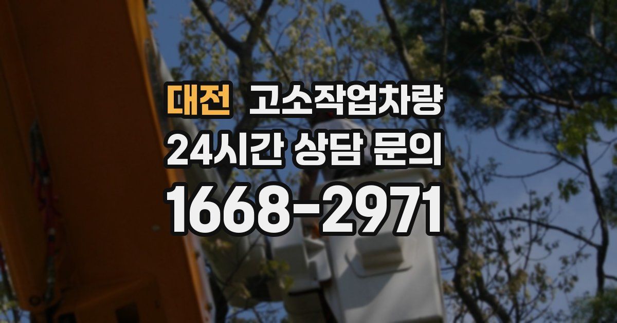 대전 고소작업차량