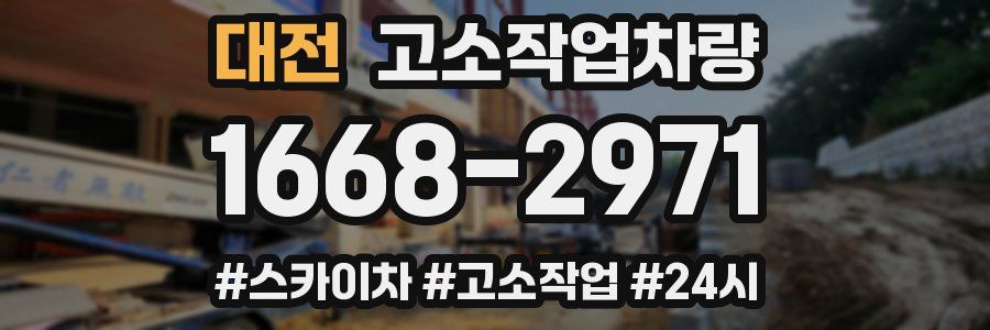 대전 고소작업차량