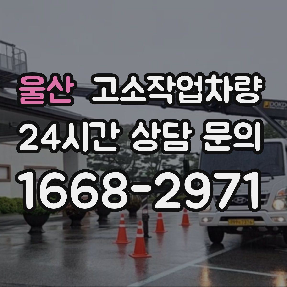 울산 고소작업차량 현장에 맞는 사양 고르는 법