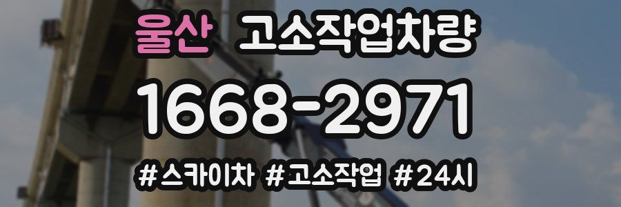 울산 고소작업차량